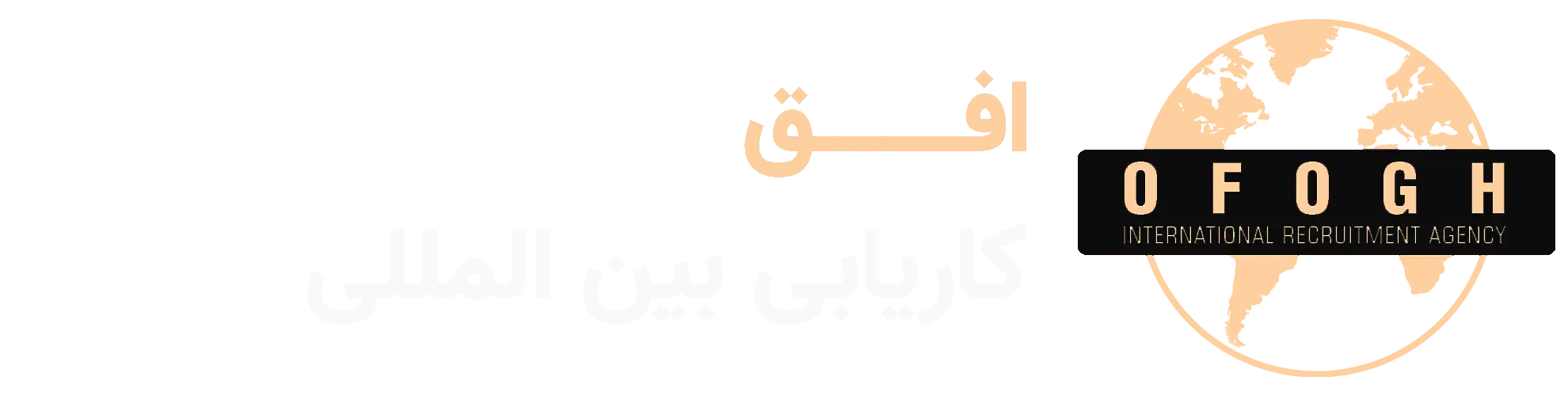 کاریابی بین المللی افق