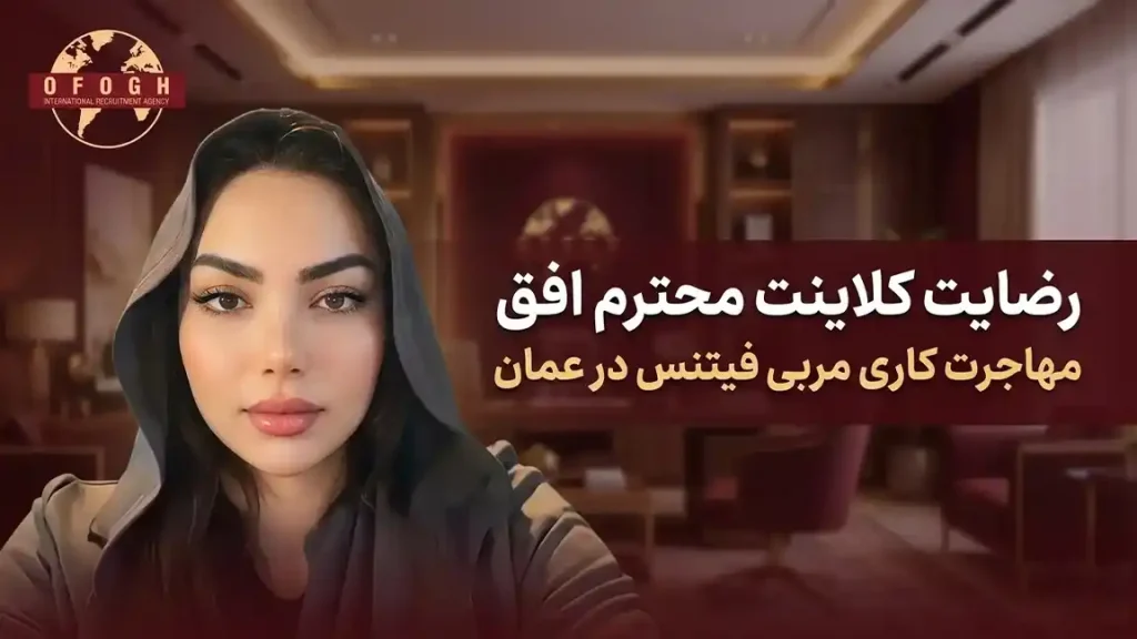 رضایت کلاینت محترم افق | مربی بدنسازی | عمان شهر مسقط | مهاجرت کاری