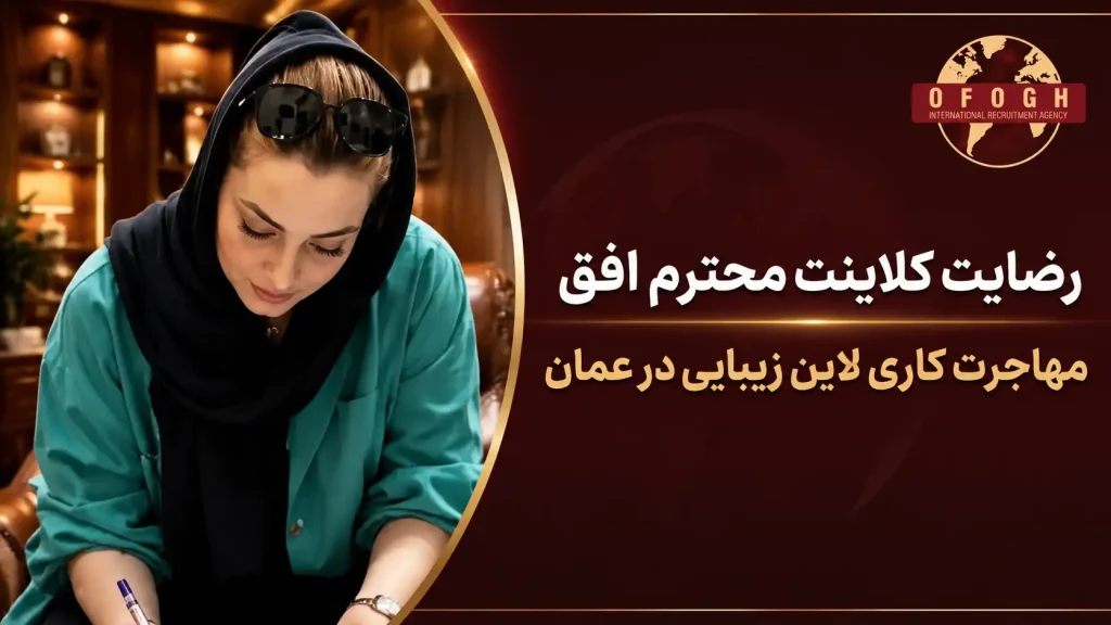 رضایت کلاینت محترم افق | لاین زیبایی | کشور عمان | ویزای کاری