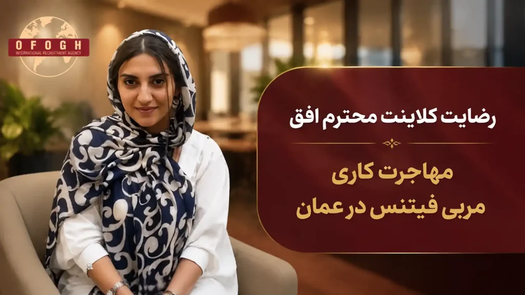 رضایت کلاینت محترم افق | مربی فیتنس | کشور عمان | ویزای کاری