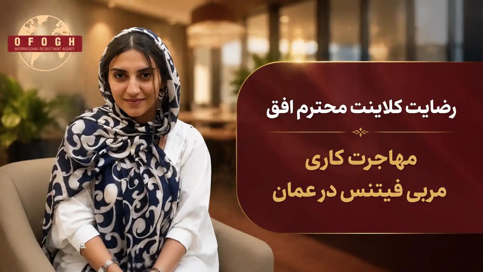 رضایت کلاینت محترم افق | مربی فیتنس | کشور عمان | ویزای کاری