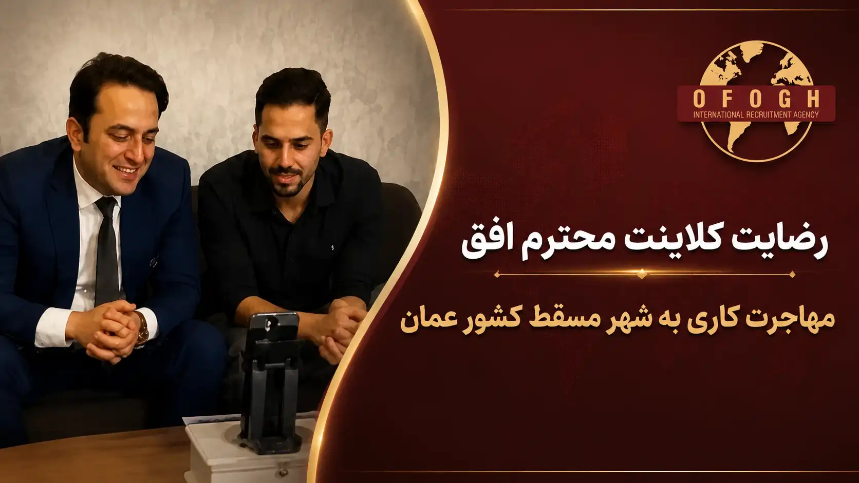 رضایت کلاینت محترم افق | کشور عمان شهر مسقط | مهاجرت کاری